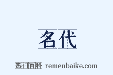 名代是什么意思的图片
